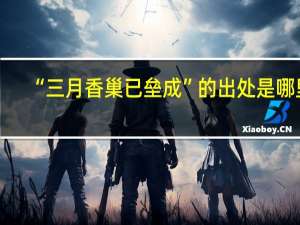 “三月香巢已垒成”的出处是哪里