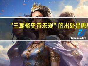 “三朝修史待宏规”的出处是哪里