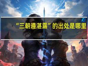“三朝遵湛露”的出处是哪里