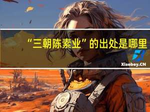 “三朝陈素业”的出处是哪里