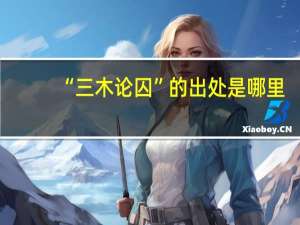 “三木论囚”的出处是哪里