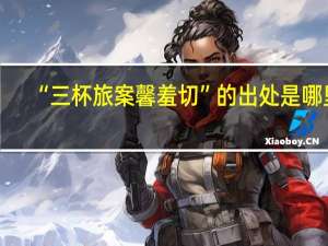 “三杯旅案馨羞切”的出处是哪里