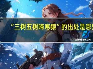 “三树五树啼寒猿”的出处是哪里