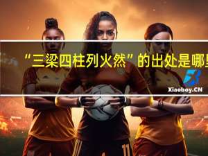 “三梁四柱列火然”的出处是哪里