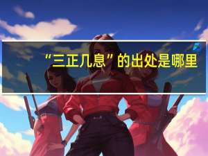 “三正几息”的出处是哪里