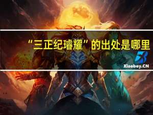 “三正纪璿耀”的出处是哪里