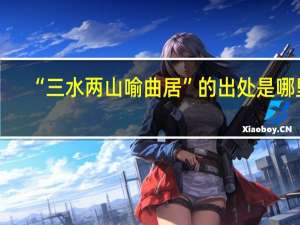 “三水两山喻曲居”的出处是哪里