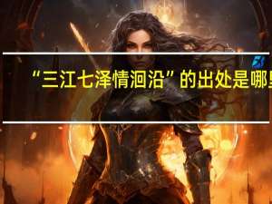 “三江七泽情洄沿”的出处是哪里