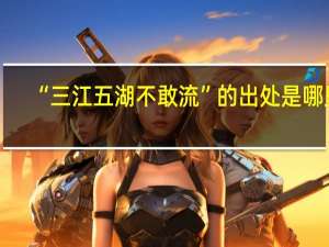 “三江五湖不敢流”的出处是哪里