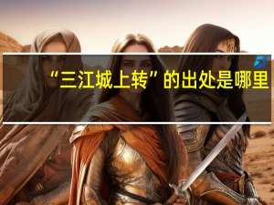 “三江城上转”的出处是哪里