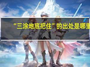 “三涂地底把住”的出处是哪里