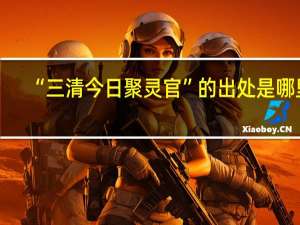 “三清今日聚灵官”的出处是哪里