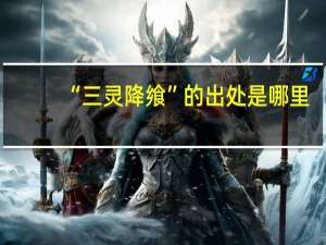 “三灵降飨”的出处是哪里
