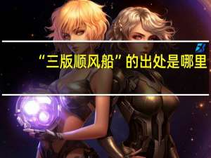 “三版顺风船”的出处是哪里