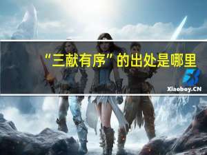 “三献有序”的出处是哪里