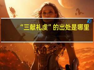 “三献礼虔”的出处是哪里