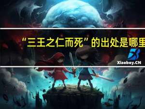 “三王之仁而死”的出处是哪里