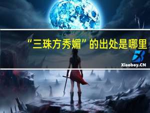“三珠方秀媚”的出处是哪里