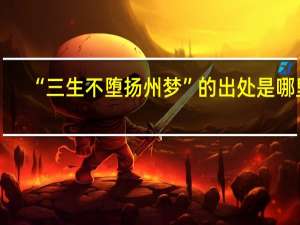 “三生不堕扬州梦”的出处是哪里