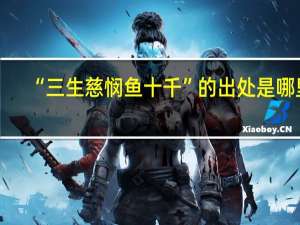 “三生慈悯鱼十千”的出处是哪里