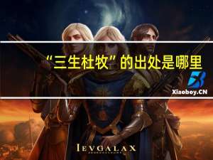 “三生杜牧”的出处是哪里