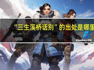“三生溪桥话别”的出处是哪里