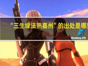 “三生缘法熟嘉州”的出处是哪里