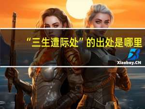 “三生遭际处”的出处是哪里