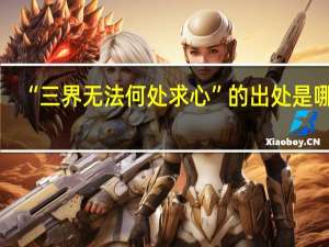 “三界无法何处求心”的出处是哪里