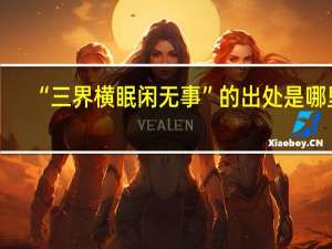 “三界横眠闲无事”的出处是哪里