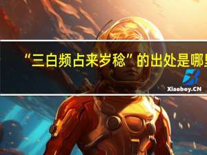 “三白频占来岁稔”的出处是哪里