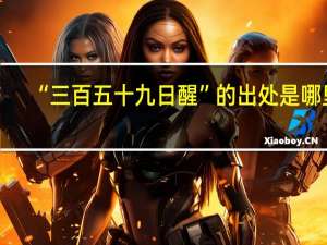 “三百五十九日醒”的出处是哪里