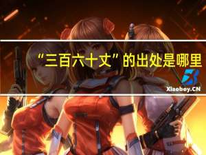 “三百六十丈”的出处是哪里