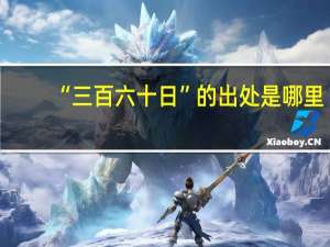 “三百六十日”的出处是哪里
