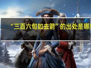 “三百六旬如去箭”的出处是哪里