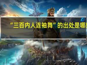 “三百内人连袖舞”的出处是哪里