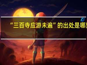 “三百寺应游未遍”的出处是哪里