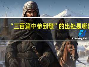 “三百篇中参到髓”的出处是哪里