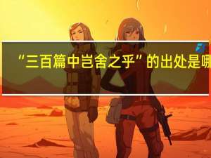 “三百篇中岂舍之乎”的出处是哪里