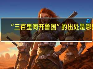 “三百里同开鲁国”的出处是哪里