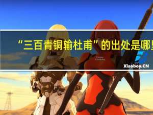 “三百青铜输杜甫”的出处是哪里
