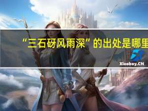 “三石砑风雨深”的出处是哪里