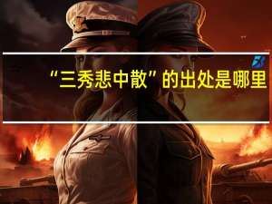 “三秀悲中散”的出处是哪里