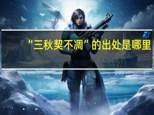 “三秋契不凋”的出处是哪里