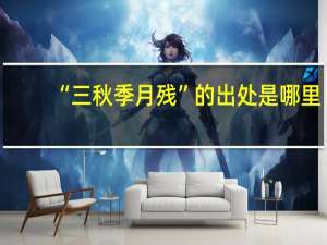 “三秋季月残”的出处是哪里