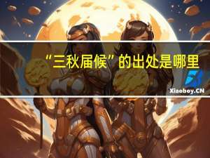 “三秋届候”的出处是哪里