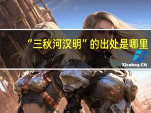 “三秋河汉明”的出处是哪里