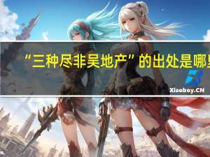 “三种尽非吴地产”的出处是哪里