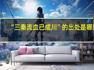 “三秦流血已成川”的出处是哪里