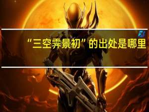 “三空霁景初”的出处是哪里